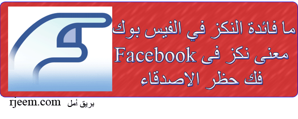 ما فائدة النكز في الفيس بوك _ معنى نكز فى Facebook _فك حظر الاصدقاء tr14.gif